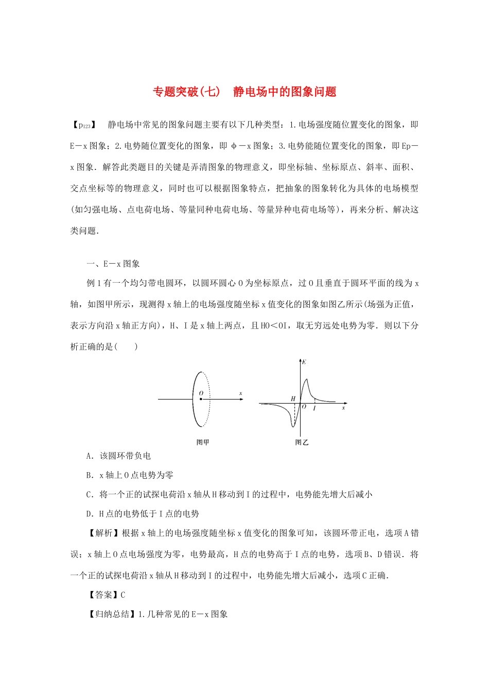 （名师导学）高考物理总复习 第七章 专题突破（七）静电场中的图象问题教学案 新人教版-新人教版高三全册物理教学案_第1页