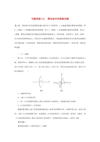 （名师导学）高考物理总复习 第七章 专题突破（七）静电场中的图象问题教学案 新人教版-新人教版高三全册物理教学案