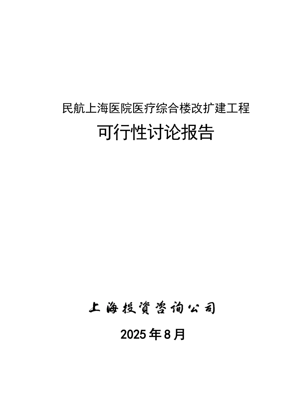 民航上海医院医疗综合楼改扩建工程立项报告_第2页