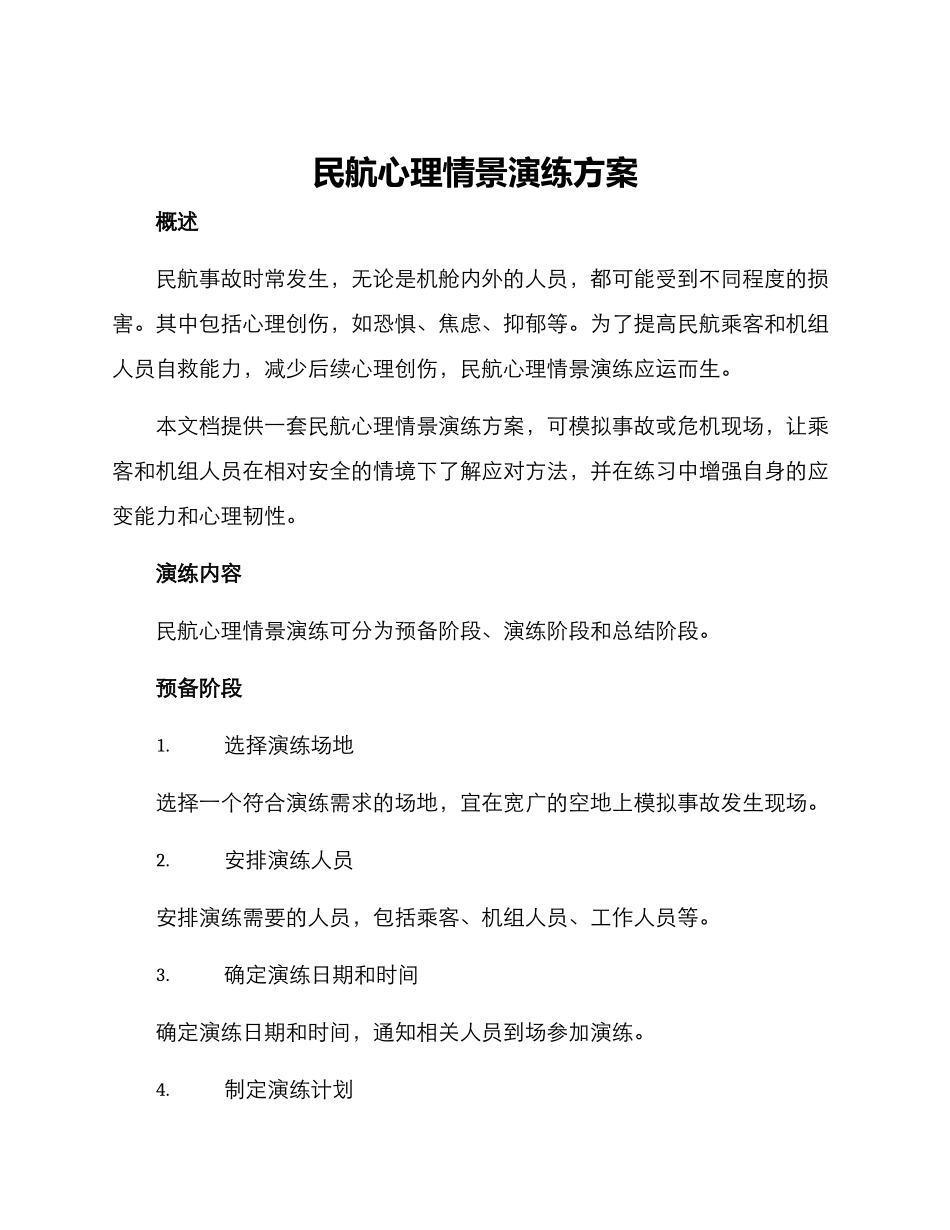 民航心理情景演练方案_第1页