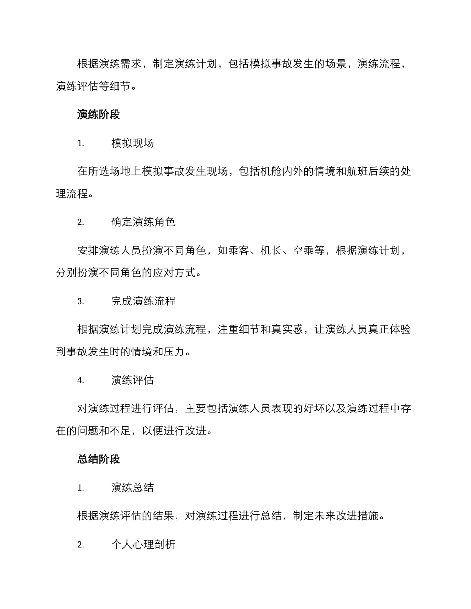 民航心理情景演练方案_第2页