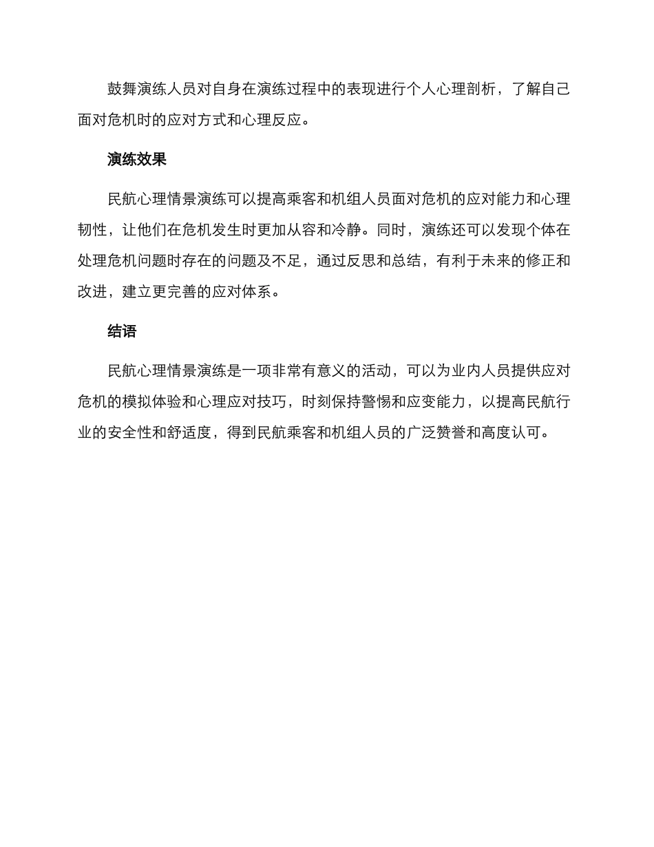 民航心理情景演练方案_第3页