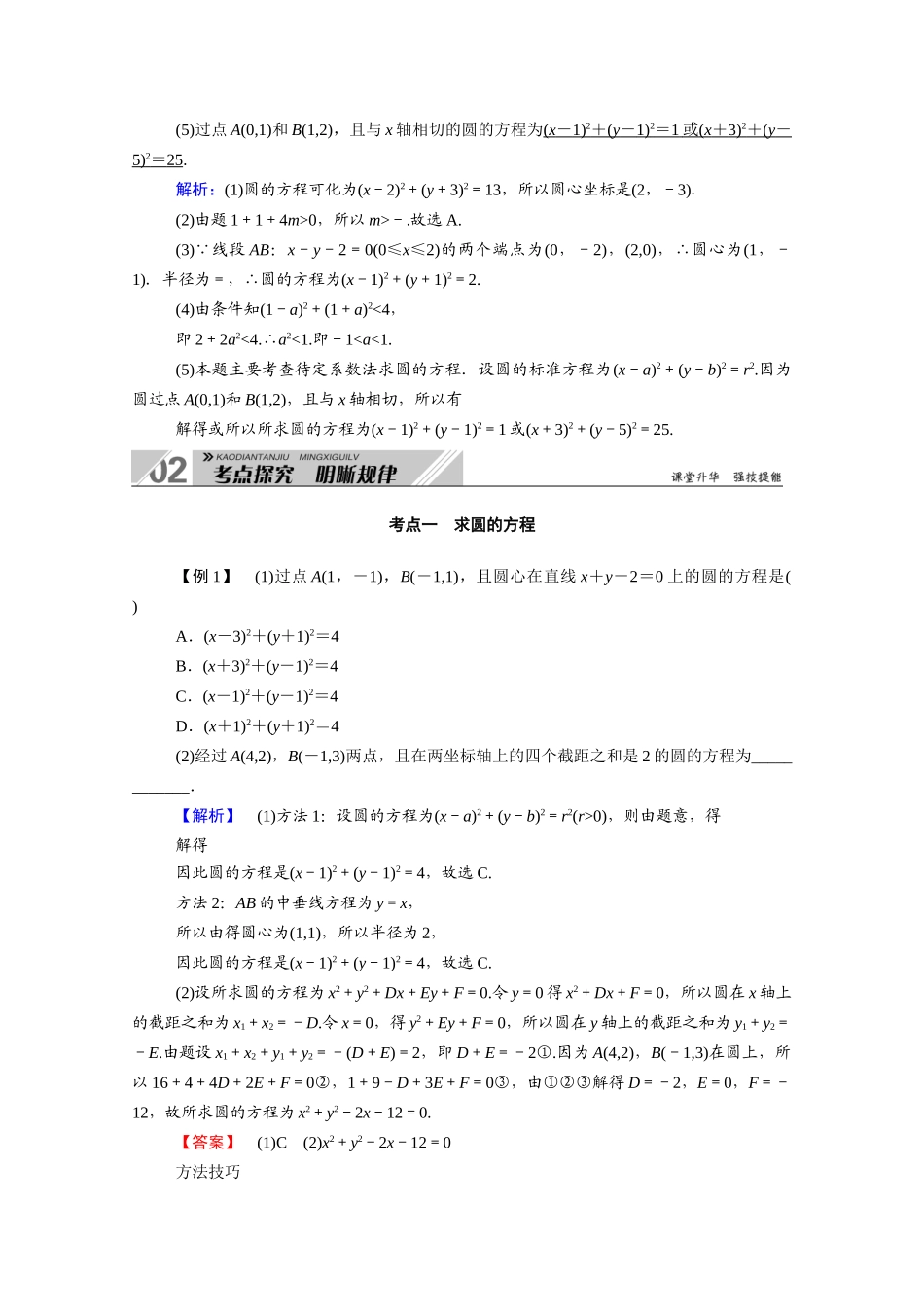 （山东专用）2021新高考数学一轮复习 第八章 平面解析几何 8.3 圆的方程学案（含解析）-人教版高三全册数学学案_第3页