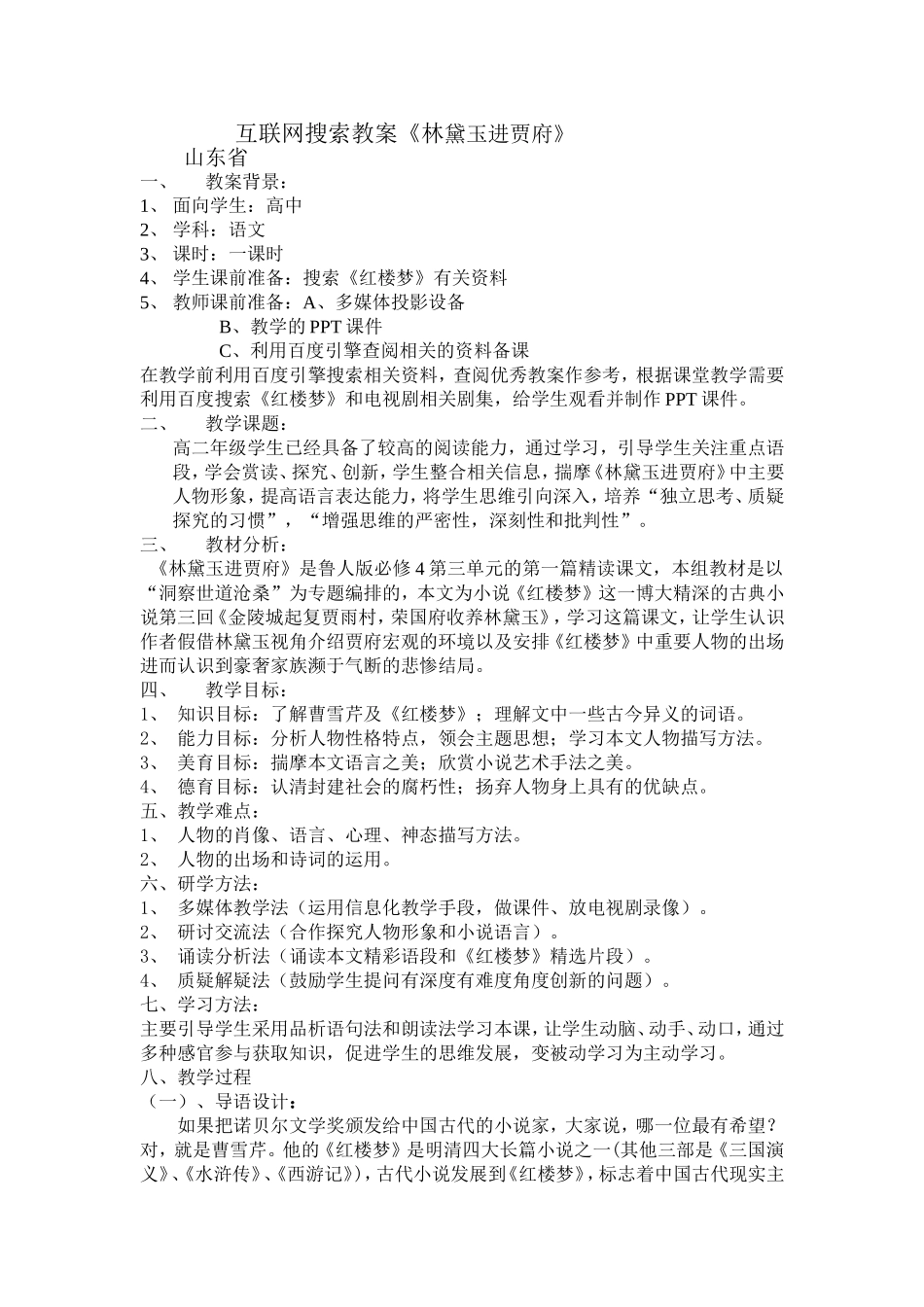 互联网搜索教案《林黛玉进贾府》_第1页