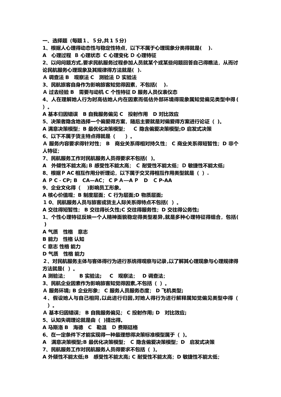 民航服务心理学考试题库_第1页