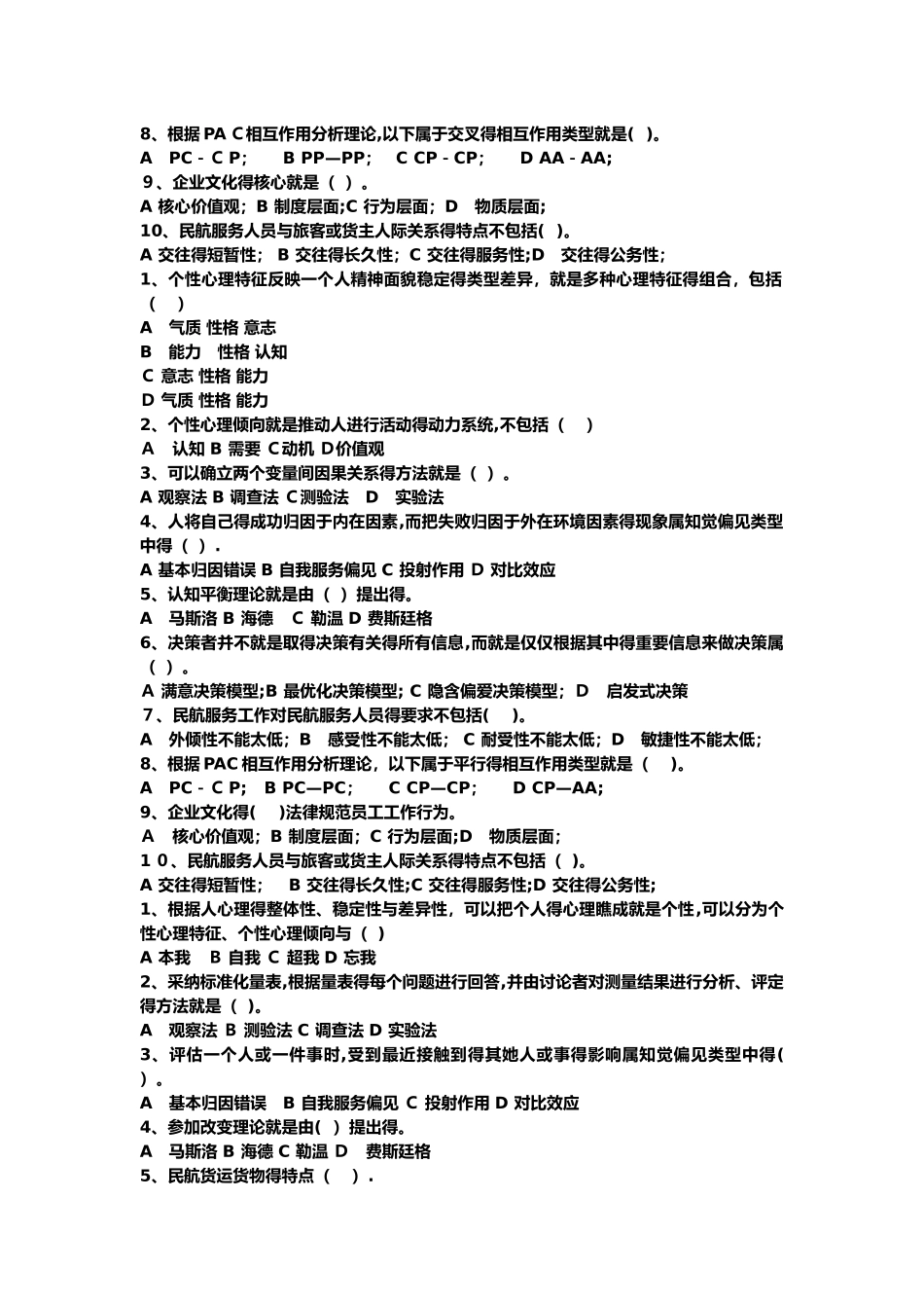 民航服务心理学考试题库_第2页