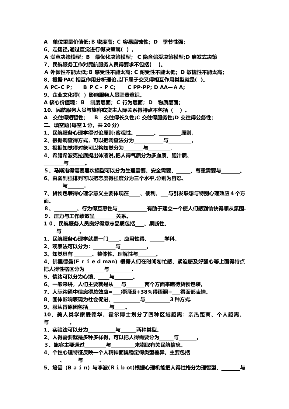 民航服务心理学考试题库_第3页