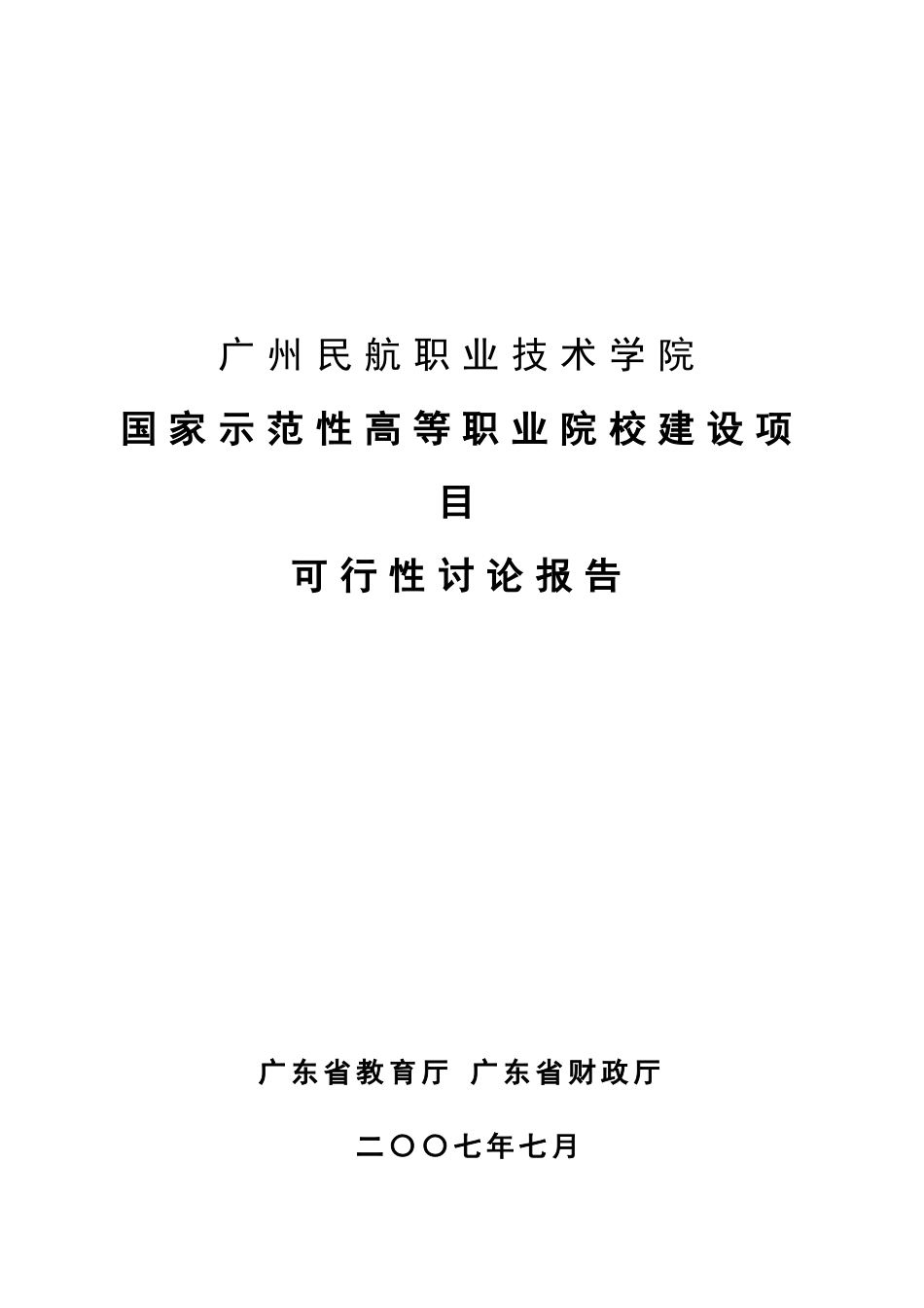 民航职业技术学院国家示范性高等职业院校建设项目可行性研究报告_第2页