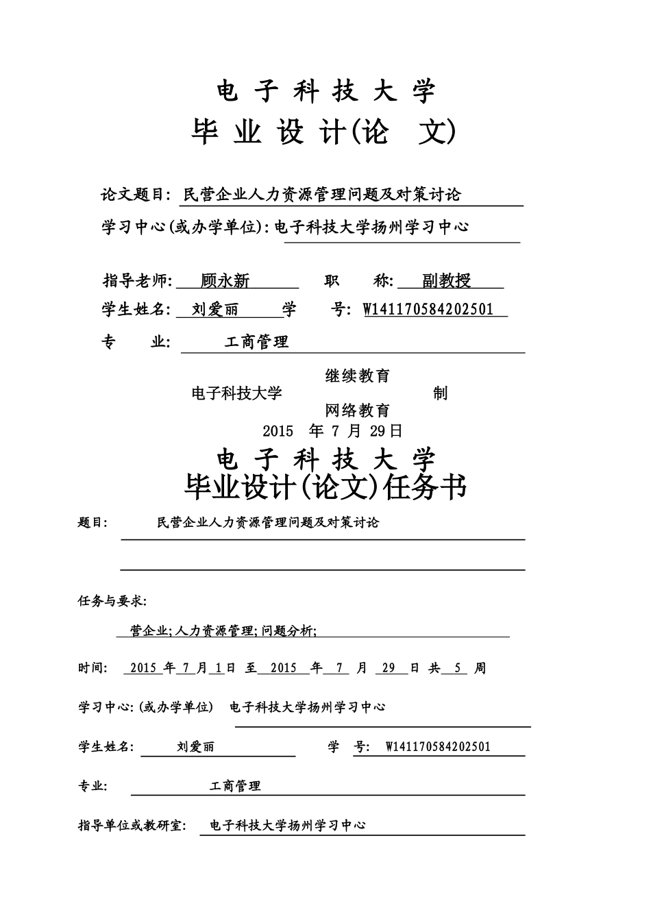 民营企业人力资源管理问题及对策研究_第1页