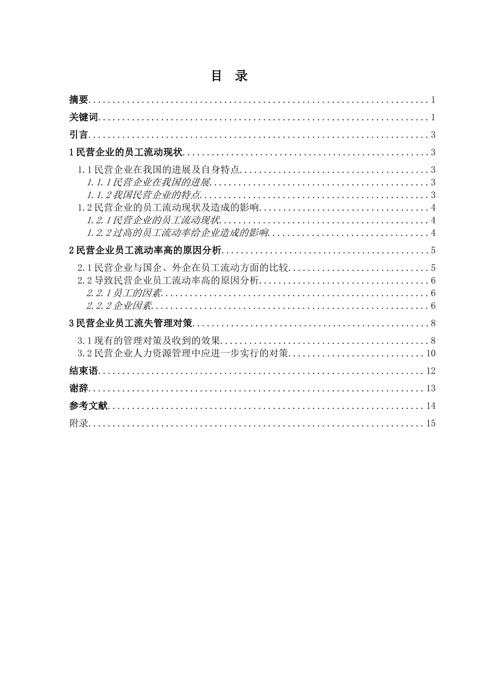 民营企业的员工流动中的问题及对策研究-毕业论文_第2页