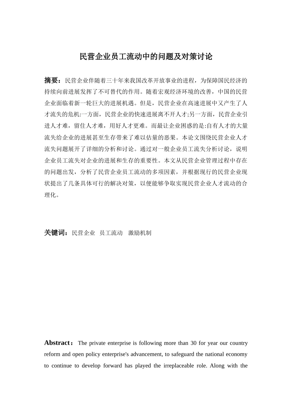 民营企业的员工流动中的问题及对策研究-毕业论文_第3页