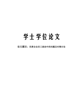 民营企业的员工流动中的问题及对策研究-毕业论文