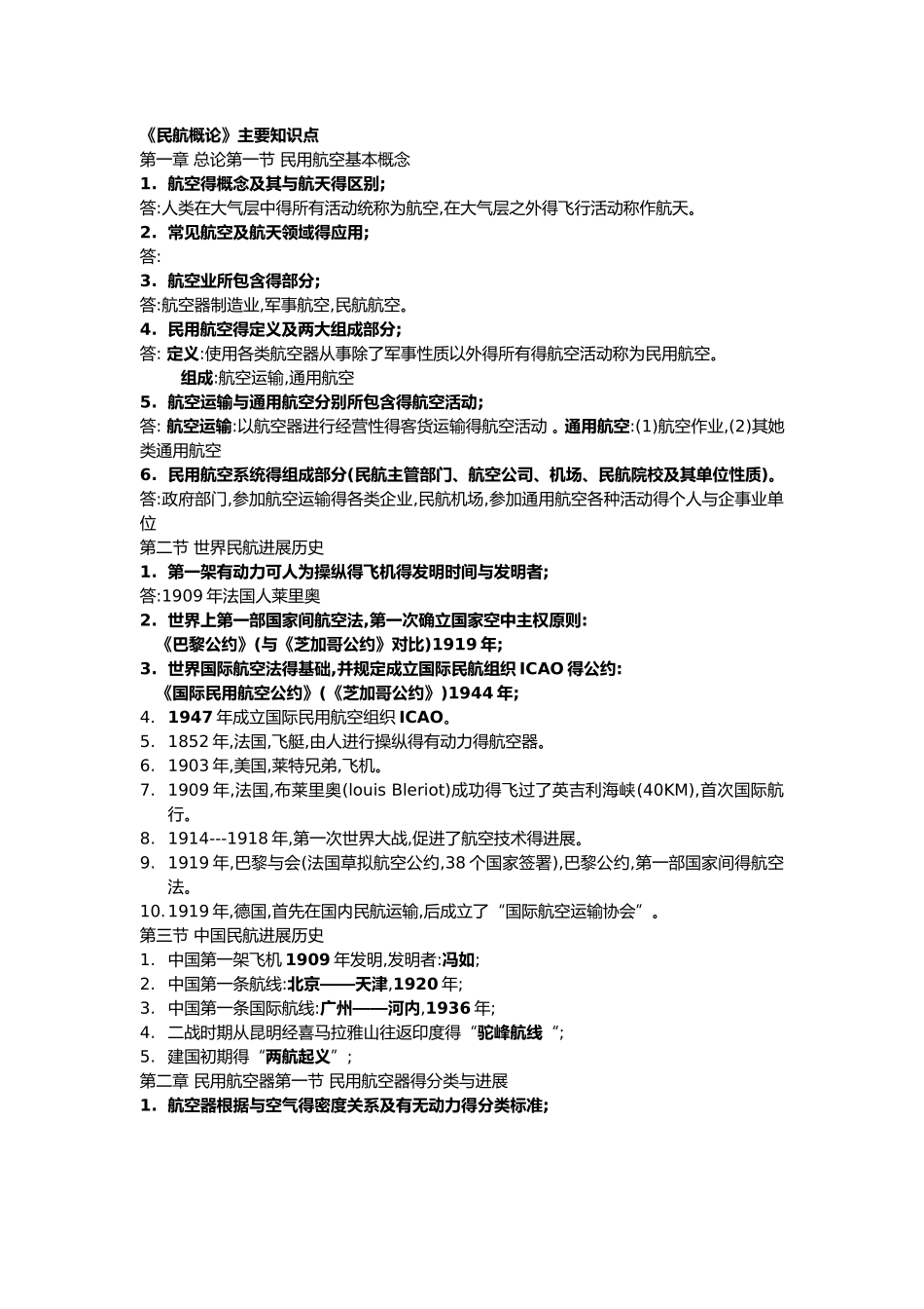 民航概论重要知识点_第1页