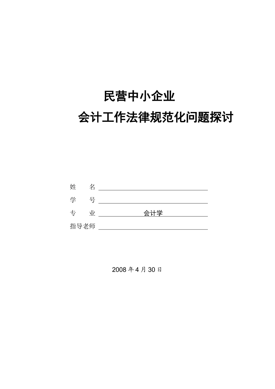 民营中小企业会计工作规范化问题探讨—-毕业论文设计_第1页