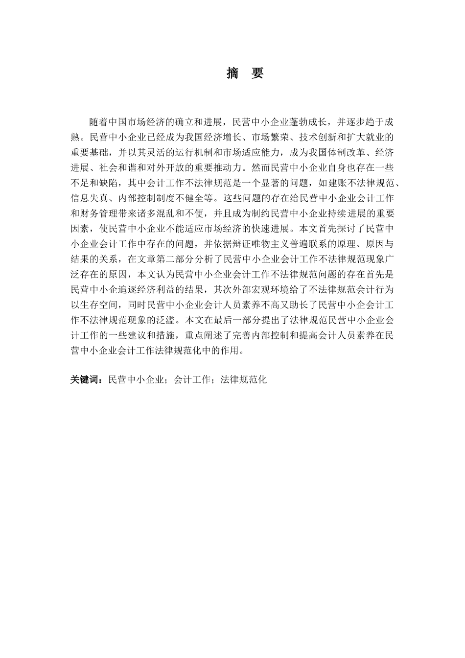 民营中小企业会计工作规范化问题探讨—-毕业论文设计_第2页