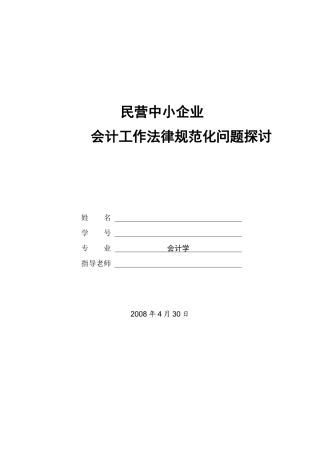 民营中小企业会计工作规范化问题探讨—-毕业论文设计