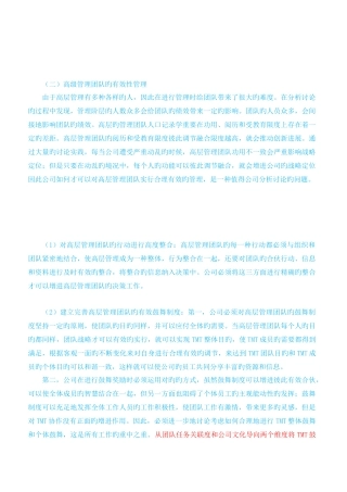 民营企业高管团队对企业成长的影响