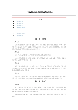 互联网新闻信息服务管理规定