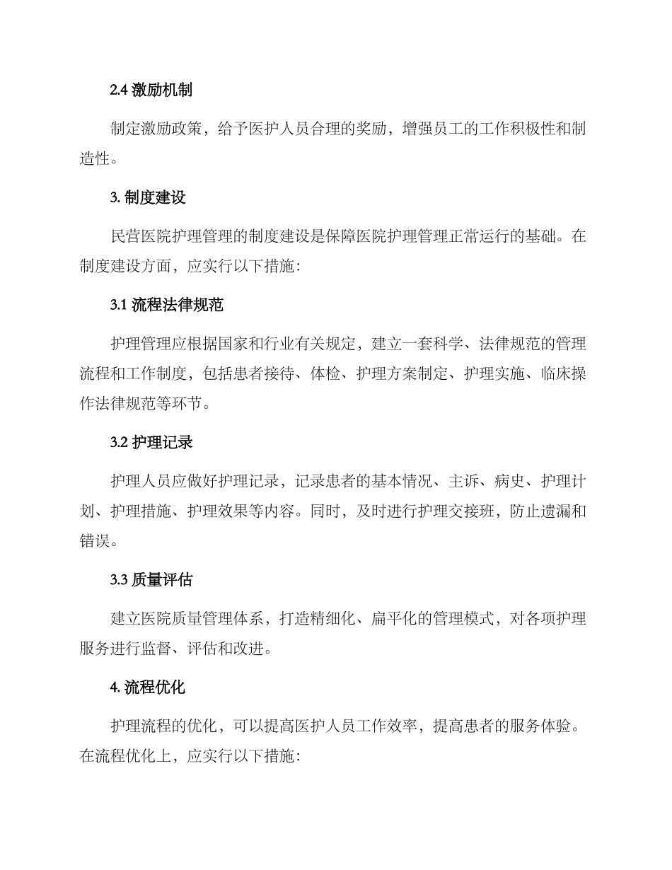 民营医院护理管理方案_第2页