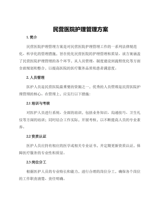 民营医院护理管理方案