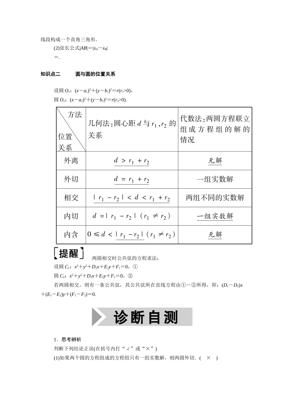 （山东专用）2021新高考数学一轮复习 第八章 平面解析几何 8.4 直线与圆、圆与圆的位置关系学案（含解析）-人教版高三全册数学学案_第2页