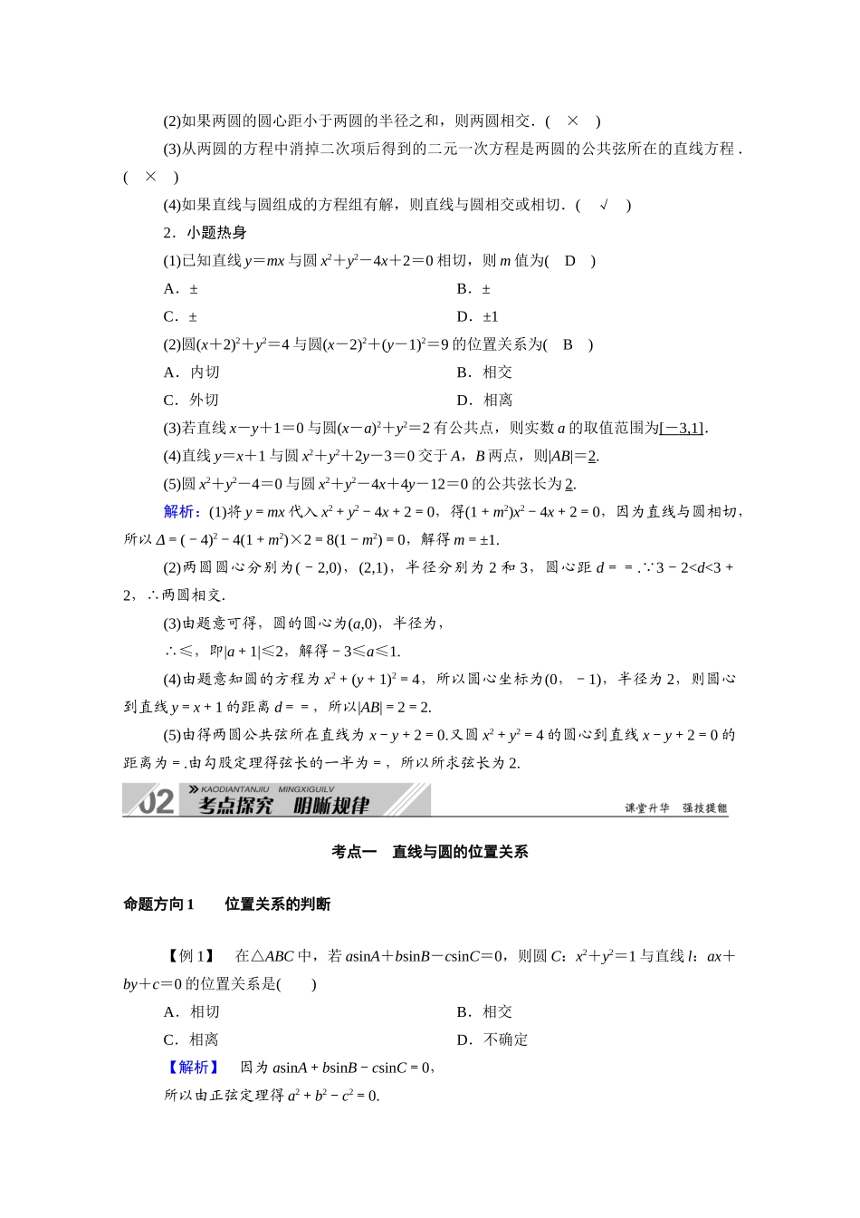 （山东专用）2021新高考数学一轮复习 第八章 平面解析几何 8.4 直线与圆、圆与圆的位置关系学案（含解析）-人教版高三全册数学学案_第3页