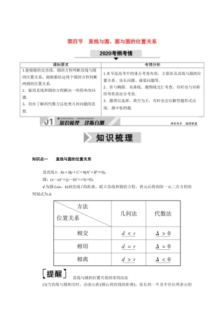 （山东专用）2021新高考数学一轮复习 第八章 平面解析几何 8.4 直线与圆、圆与圆的位置关系学案（含解析）-人教版高三全册数学学案
