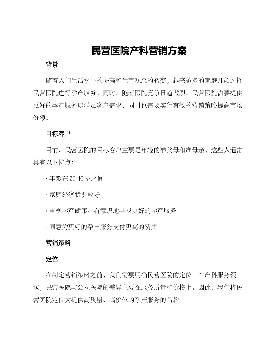 民营医院产科营销方案_第1页