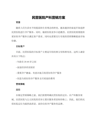 民营医院产科营销方案