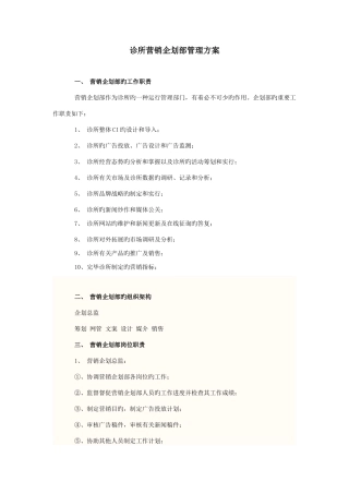 民营医院企划部管理方案