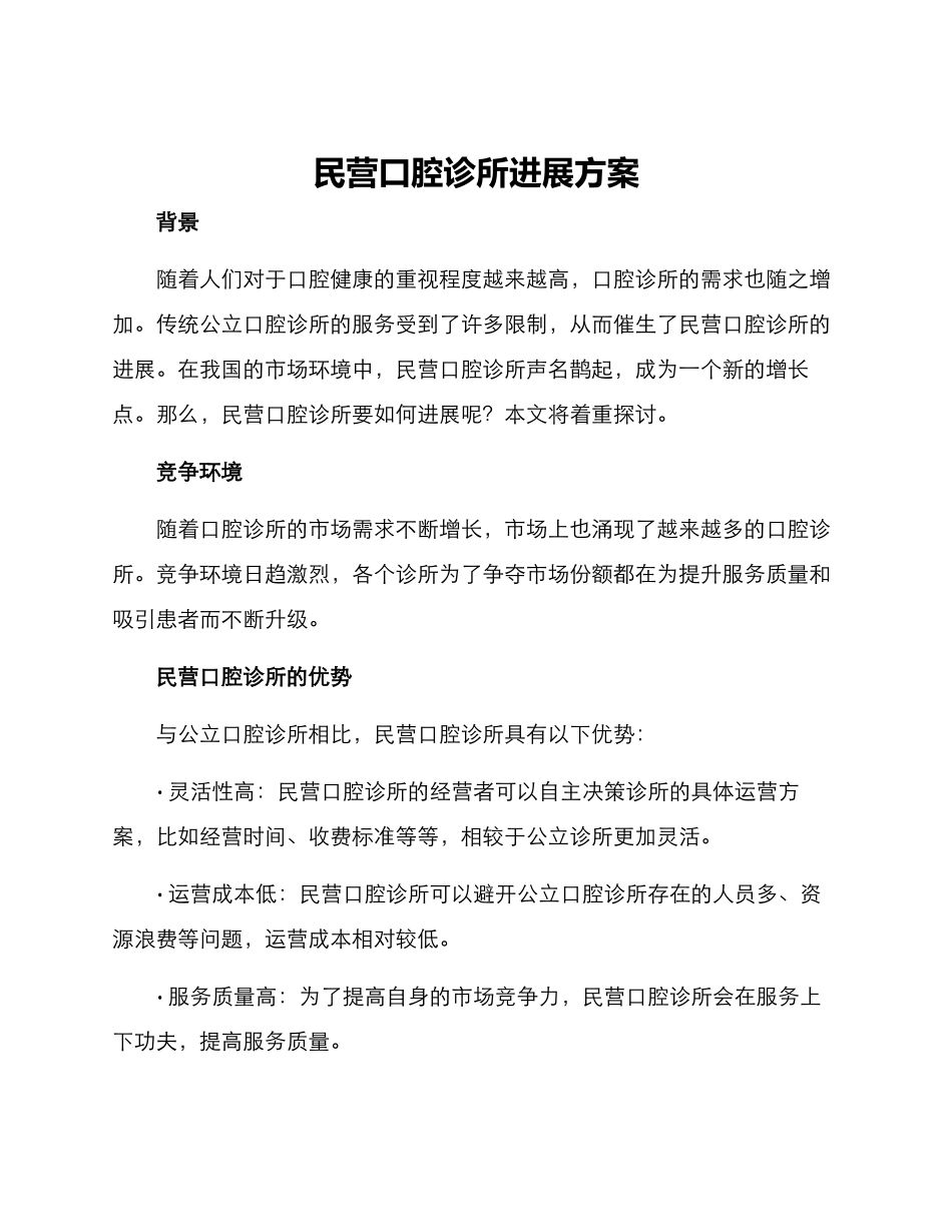 民营口腔诊所发展方案_第1页