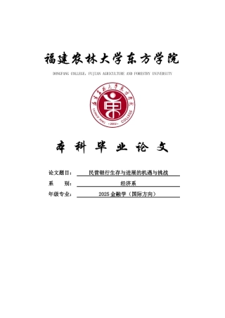 民营银行生存与发展的机遇与挑战设计大学本科毕业论文