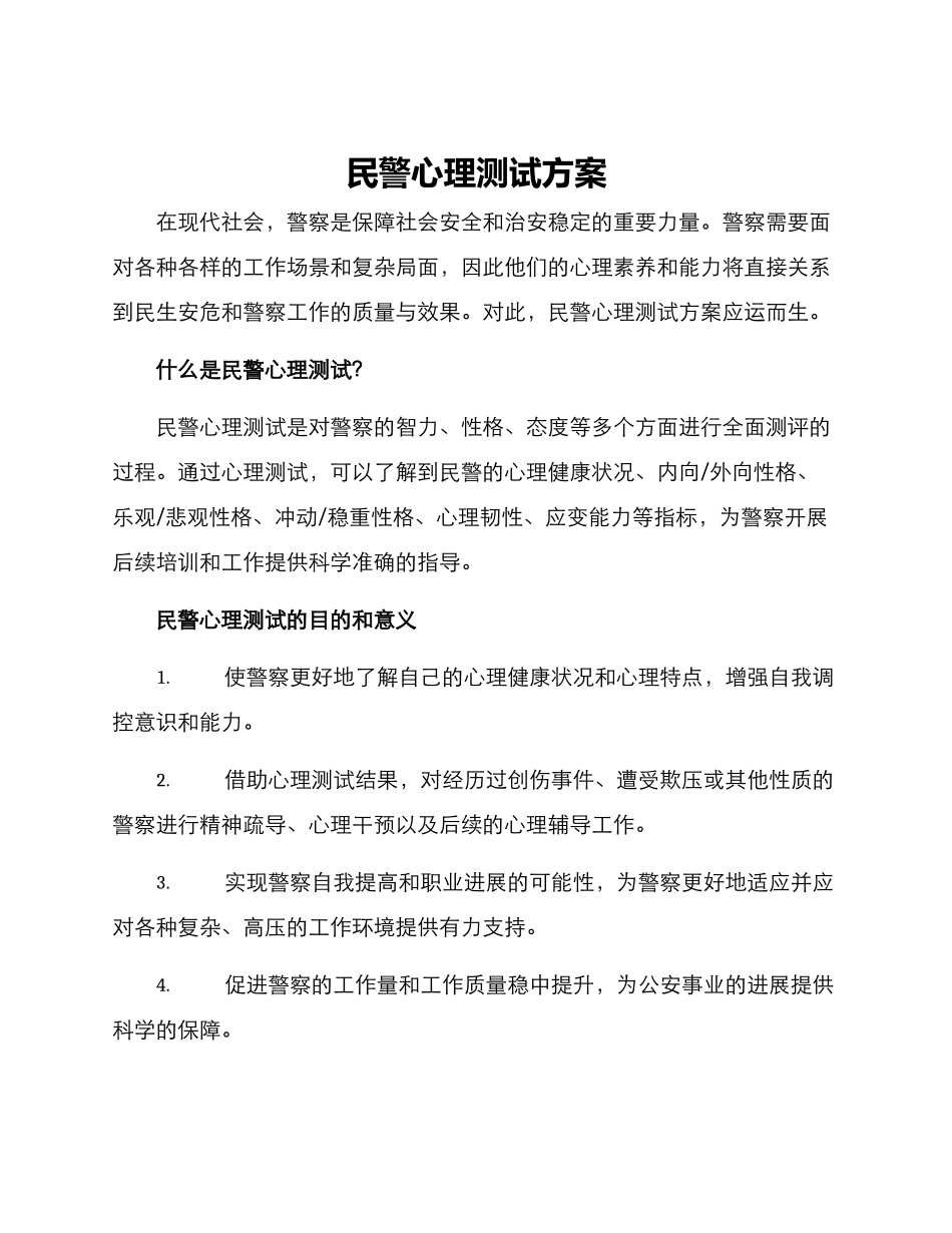 民警心理测试方案_第1页