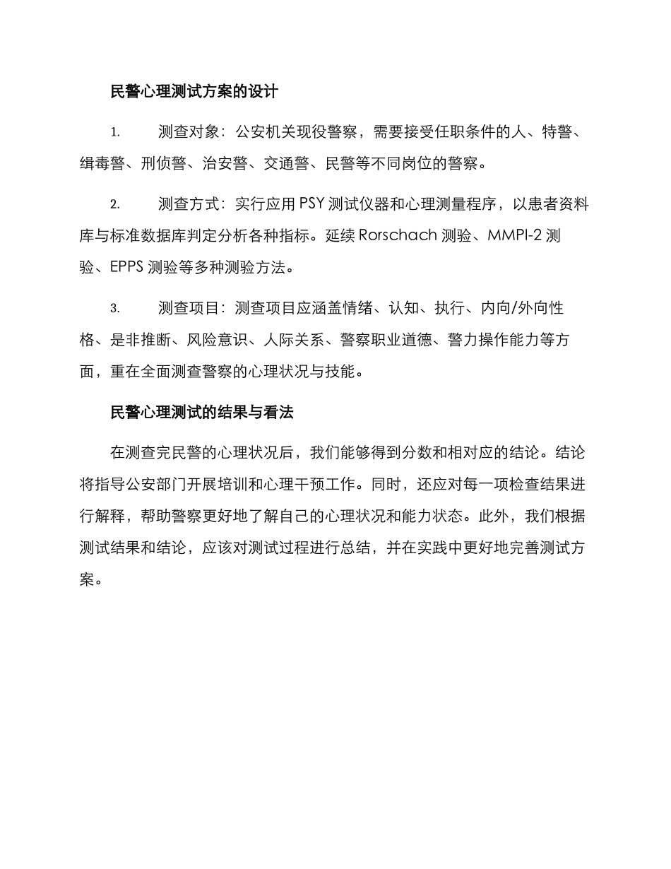民警心理测试方案_第2页