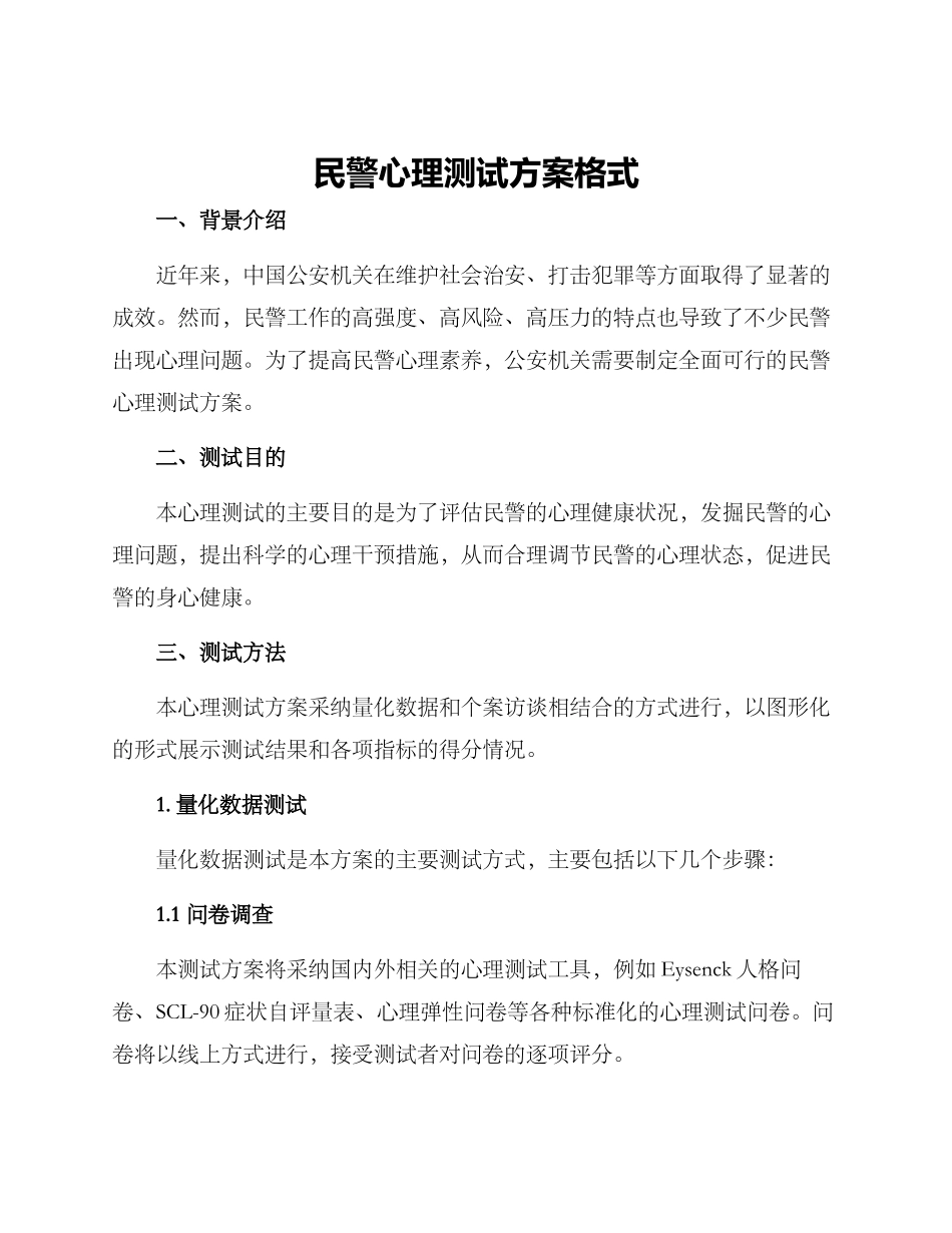 民警心理测试方案格式_第1页