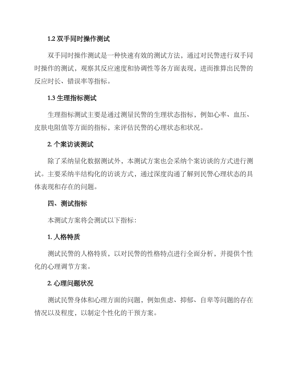 民警心理测试方案格式_第2页