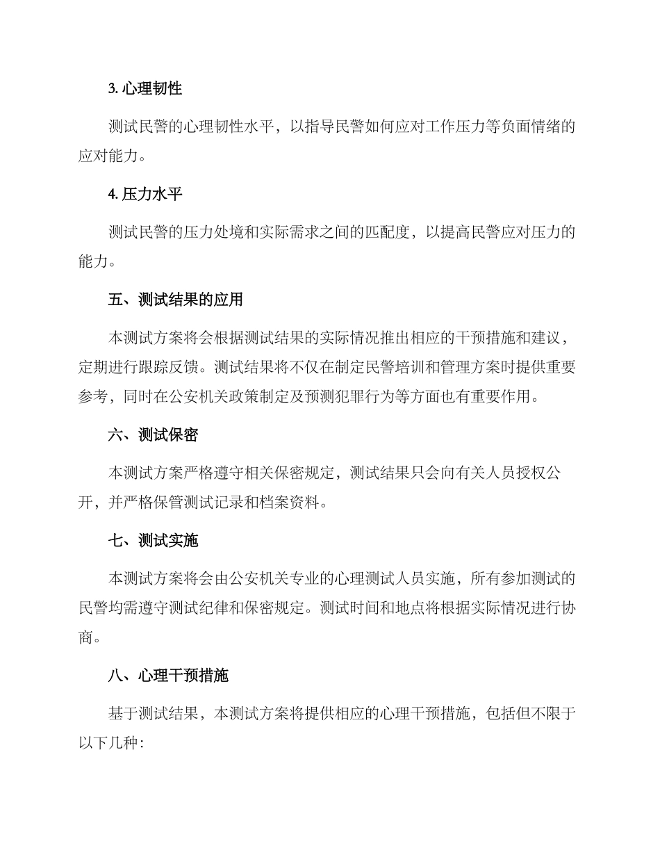 民警心理测试方案格式_第3页