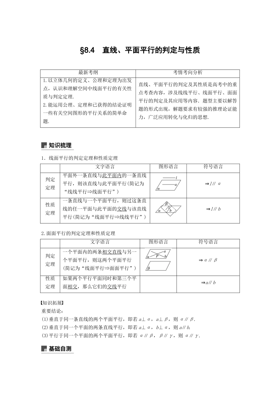（全国通用）高考数学大一轮复习 第八章 立体几何与空间向量 8.4 直线、平面平行的判定与性质学案-人教版高三全册数学学案_第1页