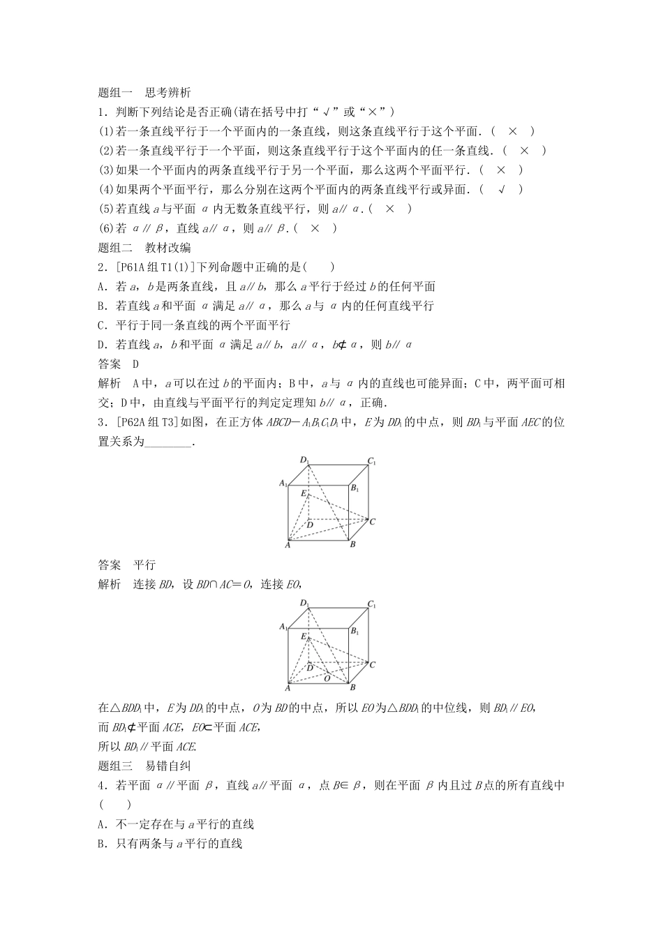 （全国通用）高考数学大一轮复习 第八章 立体几何与空间向量 8.4 直线、平面平行的判定与性质学案-人教版高三全册数学学案_第2页