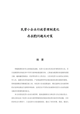 民营小企业行政管理制度化存在的问题及对策