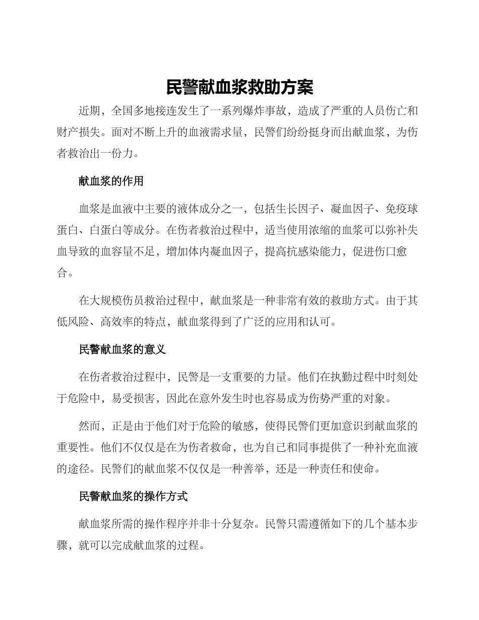 民警献血浆救助方案_第1页