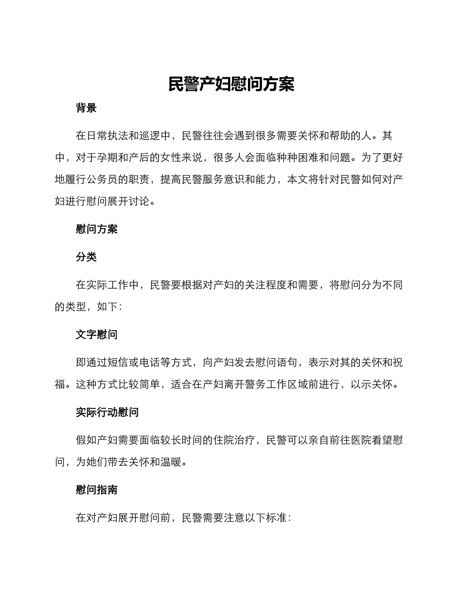 民警产妇慰问方案_第1页