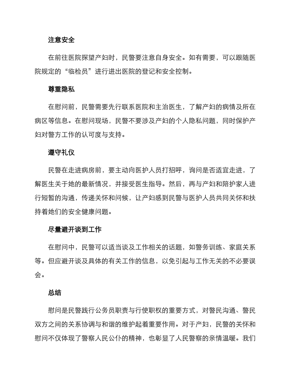 民警产妇慰问方案_第2页