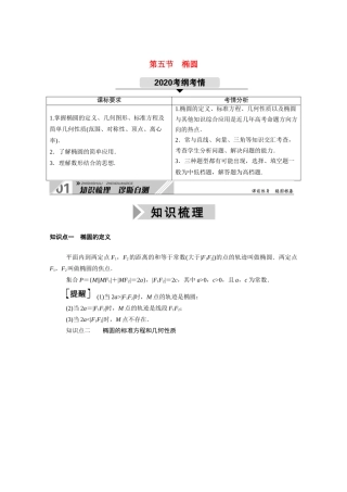 （山东专用）2021新高考数学一轮复习 第八章 平面解析几何 8.5.1 椭圆及其几何性质学案（含解析）-人教版高三全册数学学案