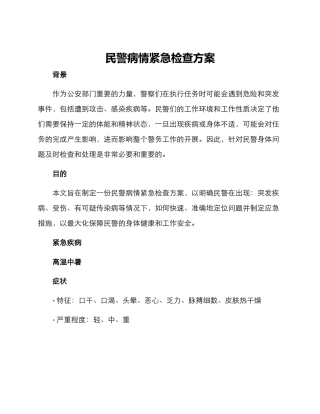 民警病情紧急检查方案