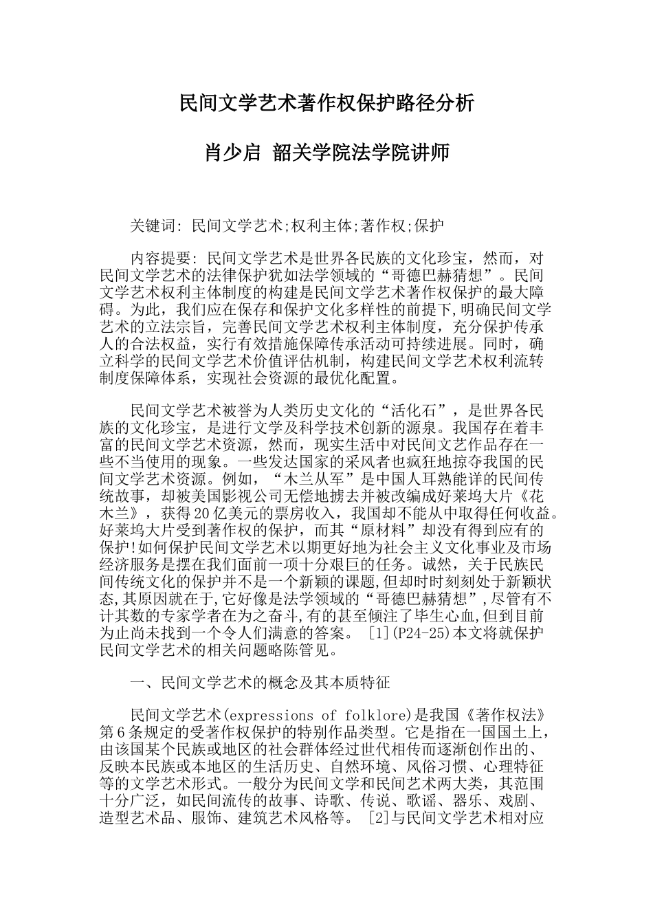 民间文学艺术著作权保护路径分析本科学位论文_第1页