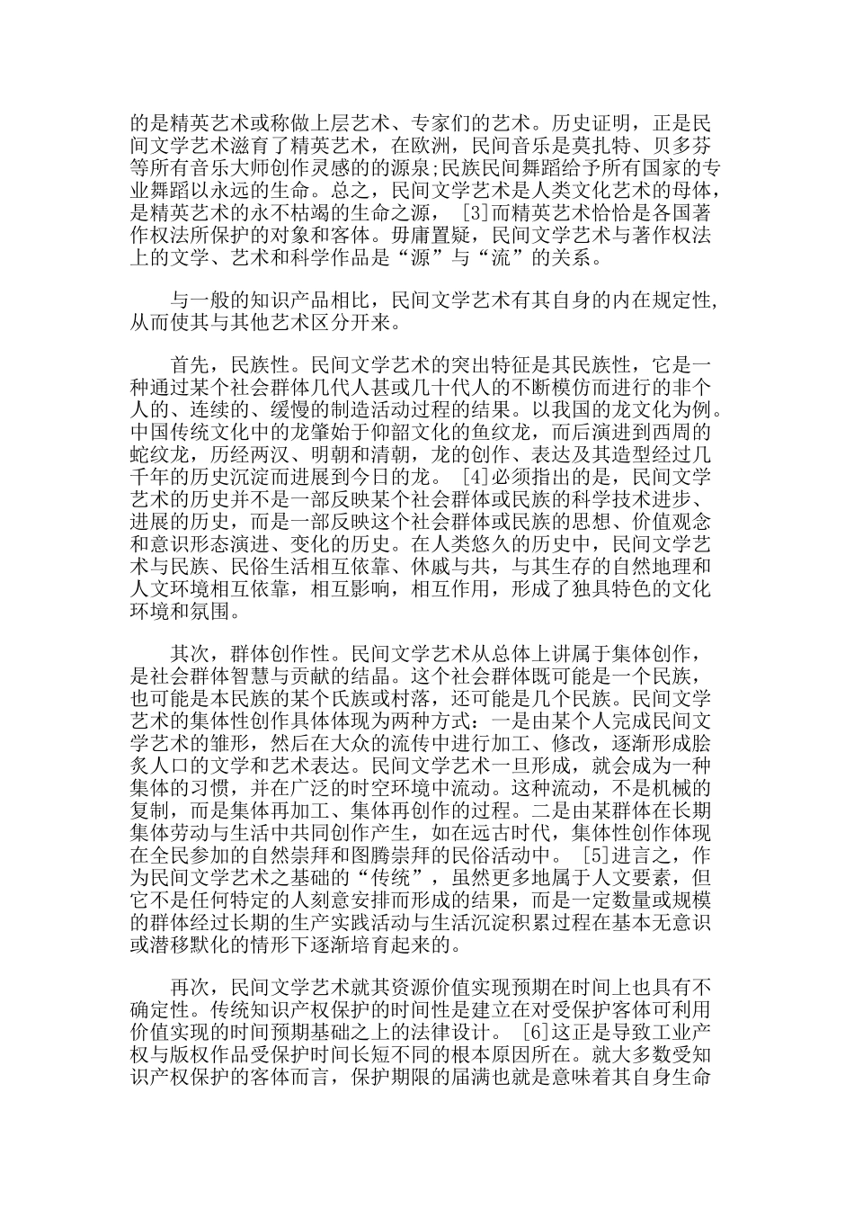 民间文学艺术著作权保护路径分析本科学位论文_第2页