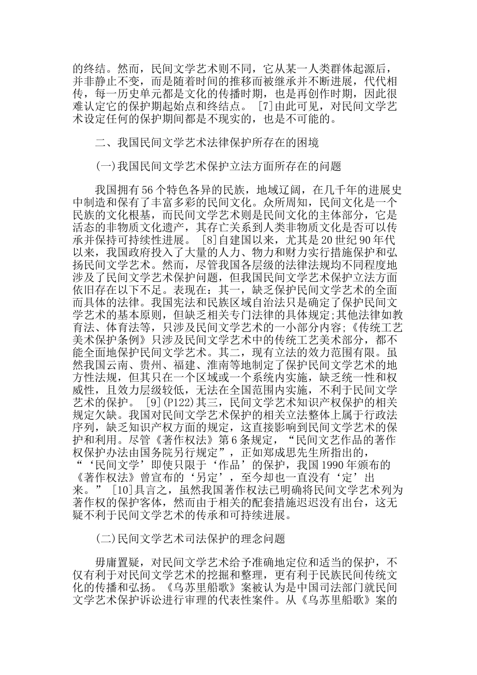 民间文学艺术著作权保护路径分析本科学位论文_第3页