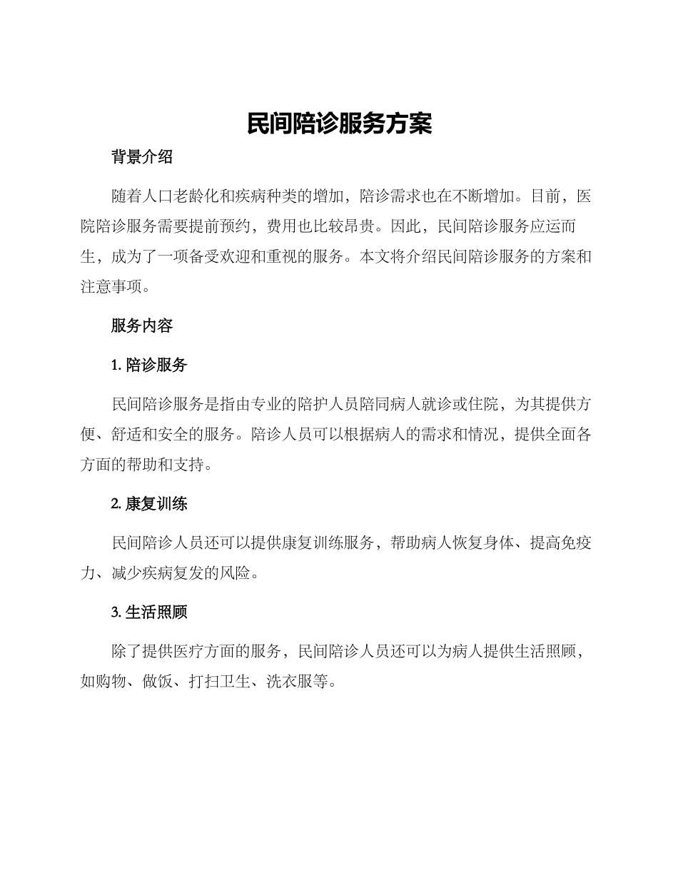 民间陪诊服务方案_第1页