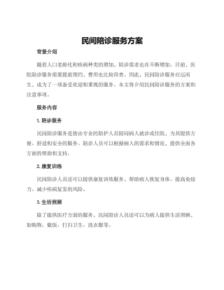 民间陪诊服务方案